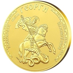 Медал за подарък Свети Георги с цялостна позлата