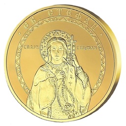 Медал за подарък Свети Стефан с цялостна позлата