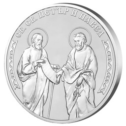 Сребърен медал - медальон за подарък Св. Св. Петър и Павел