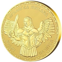 Медал за подарък "Архангел Михаил" с цялостна позлата