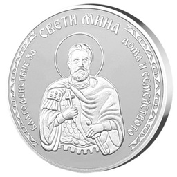 Сребърен медал - медальон за подарък "Свети Мина"