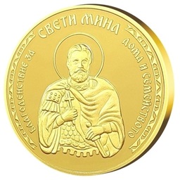 Медал за подарък "Свети Мина" с цялостна позлата