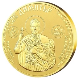 Медал за подарък "Свети Димитър" с цялостна позлата