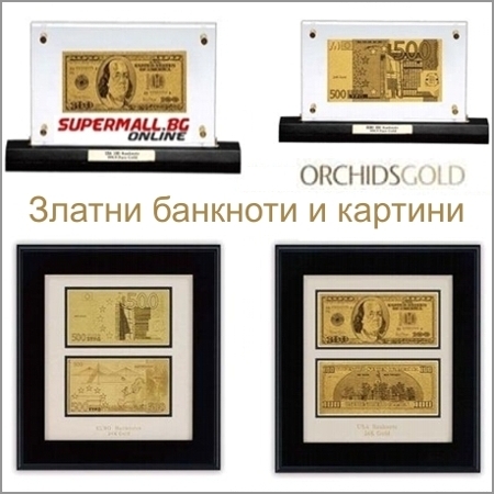 Златни банкноти и уникални картини подходящи за подарък на мъж