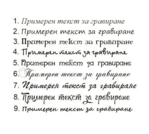 Гравиране на подарък