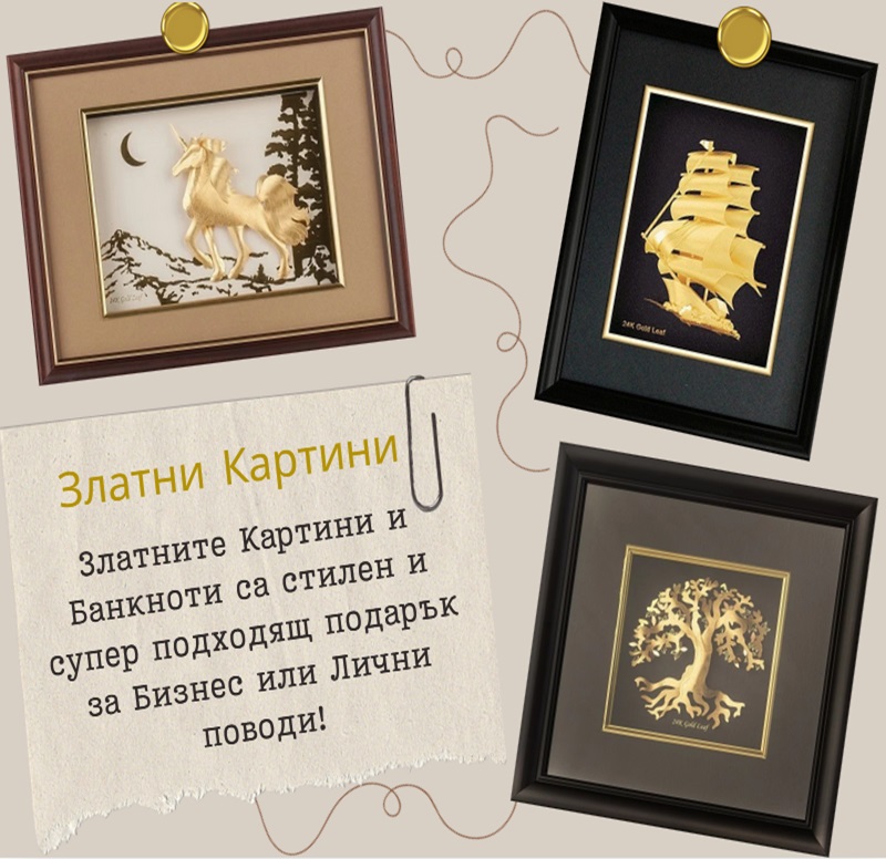 Златни банкноти и уникални картини подходящи за подарък на мъж
