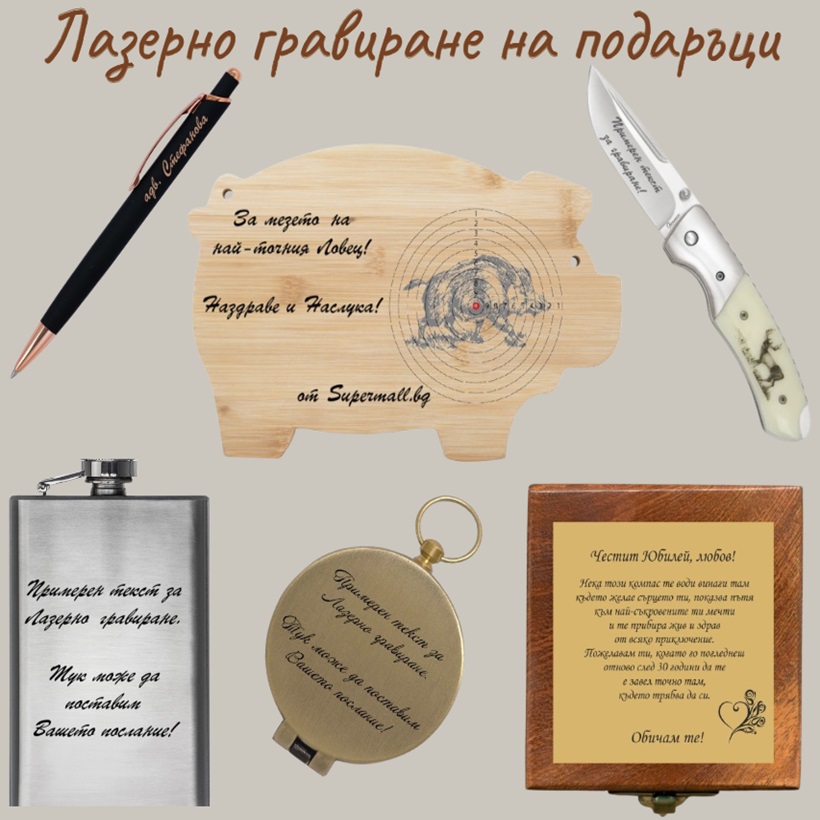 Лазерно гравирани и персонализирани подаръци