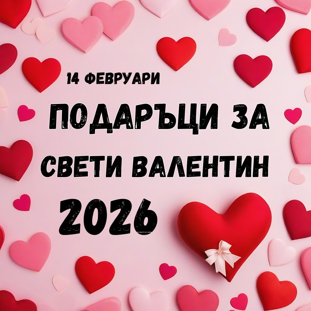Оригинални подаръци за Свети Валентин