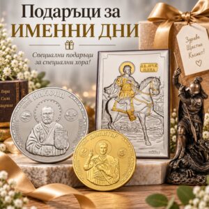 Подаръци за Имен ден