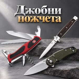 Джобни ножчета