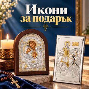 Икони за подарък