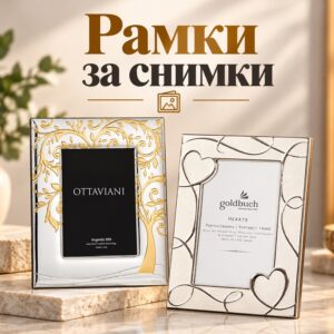 Рамки и албуми за снимки