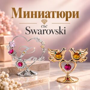 Миниатюри със Сваровски