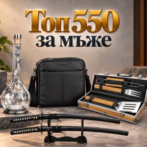 Подарък за мъж Топ 550